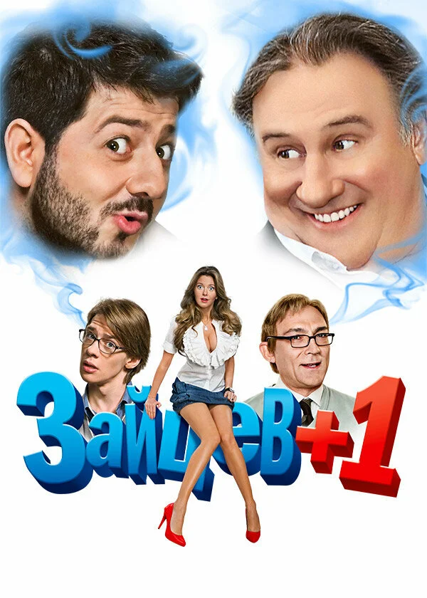 Зайцев + 1 постер